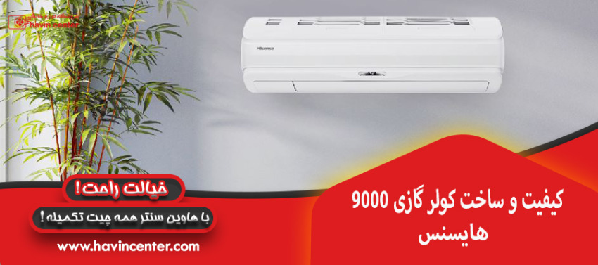 کیفیت و ساخت کولر گازی 9000 هایسنس